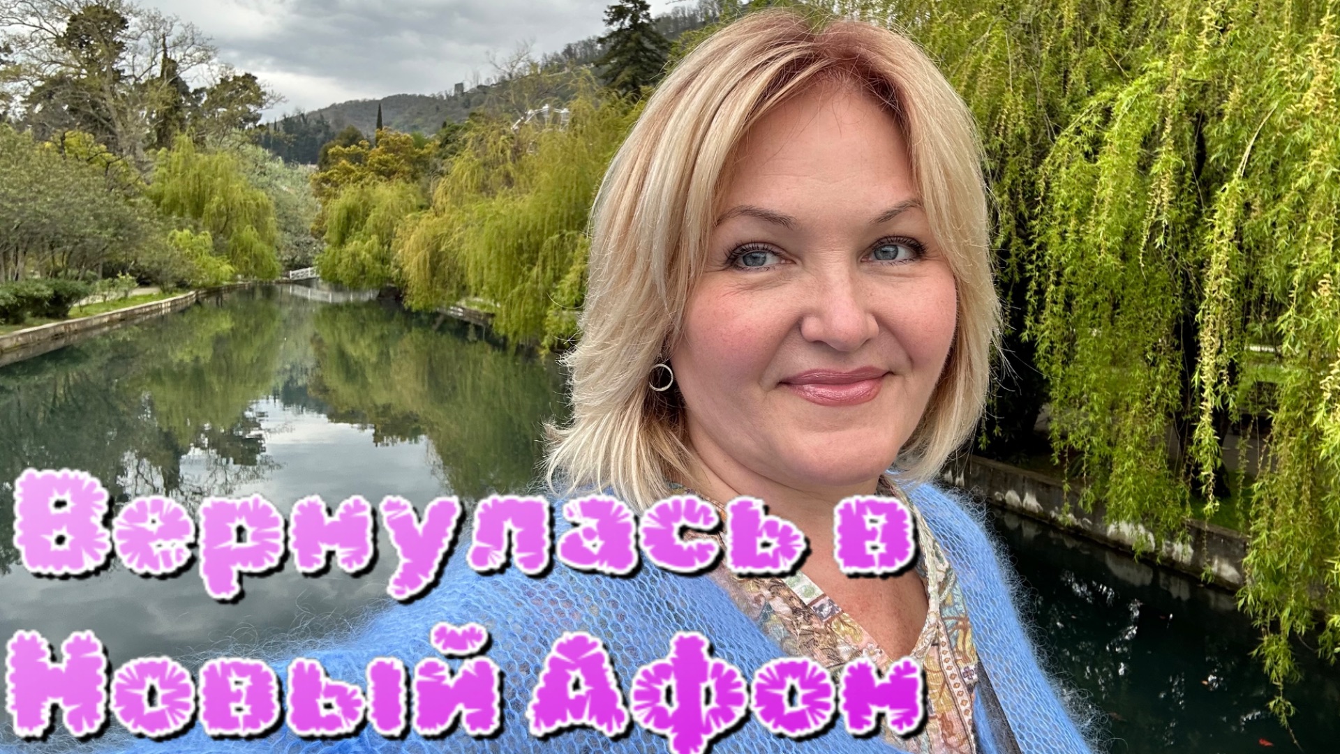 Новый Афон. Отель Аbash . Номер террасы и шикарным видом. Дары Абхазии от друзей