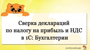 Сверка деклараций по налогу на прибыль и НДС в 1С: Бухгалтерии