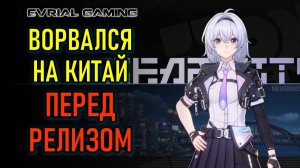 ПРОБУЕМ НА КИТАЕ NTE: NEVERNESS TO EVERNESS - НОВАЯ АНИМЕ АРПГ