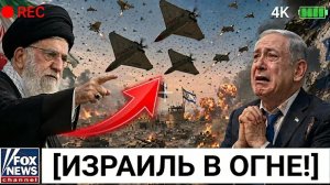 Иран ЗАПУСКАЕТ 2,000 Дронов на Израиль, Танки Меркава УНИЧТОЖЕНЫ и Тель-Авив В ОГНЕ