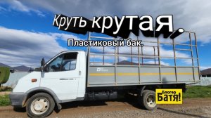 Пластиковый бак на «Газель».