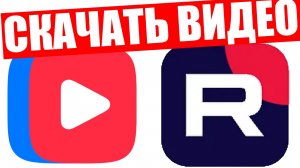 Как скачать видео с Rutube или ВК Video , ВК видео ?