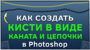 Как создать кисть в виде цепочки и каната в Фотошопе | Photoshop