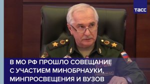 В МО РФ прошло совещание с участием Минобрнауки, Минпросвещения и вузов