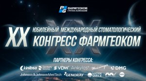 Юбилейный стоматологический конгресс ФАРМГЕОКОМ в Москве — как это было 📸