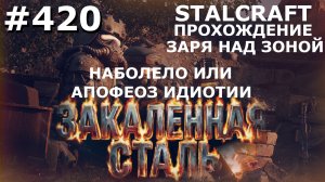 ИГРАЕМ В STALCRAFT | #420 ЗАРЯ НАД ЗОНОЙ. ИСТОРИЯ ИДИОТСТВА. ЦЕПЬ РАСПАДА. ЧАСТЬ VII