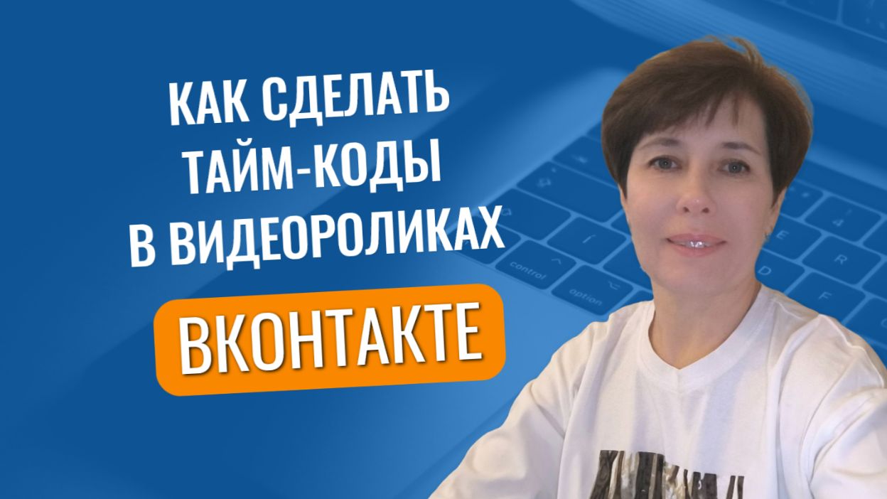 Тайм-код в ВК. Как сделать тайм-коды в ВК