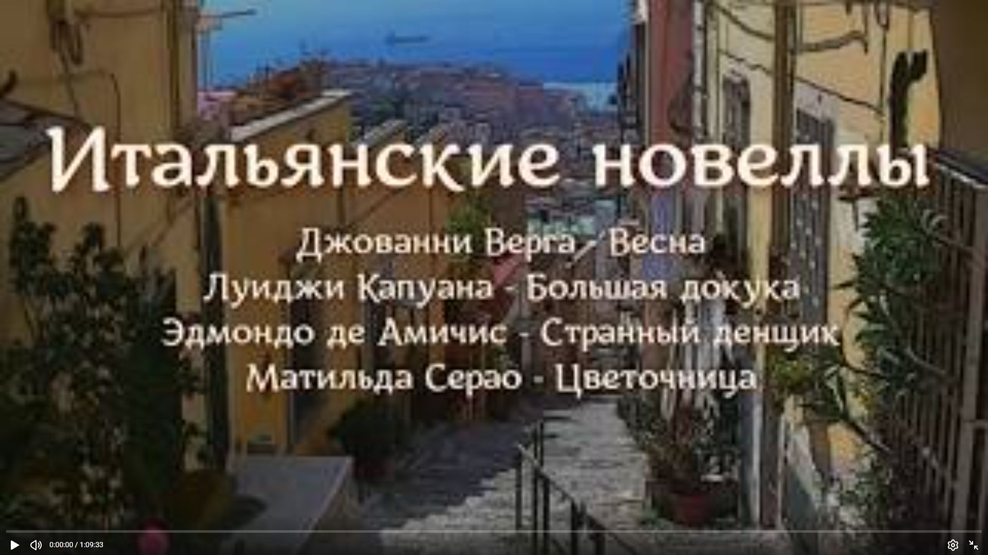 Четыре новеллы знаменитых современных итальянских писателей Читает Марина Багинская