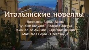 Четыре новеллы знаменитых современных итальянских писателей Читает Марина Багинская