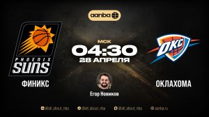 НБА 25/26: Финикс - Оклахома | Прямой эфир 28.04.26 | AANBA | ААНБА