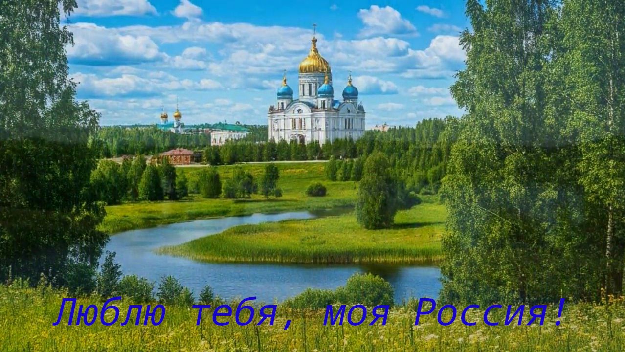 Люблю тебя моя Россия монтаж Татьяны Панченко.