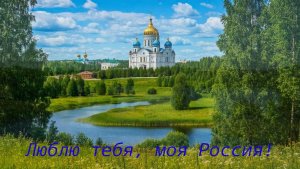 Люблю тебя, моя Россия, монтаж Татьяны Панченко.