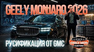 Обзор прошивки GMC на Geely Monjaro 2026