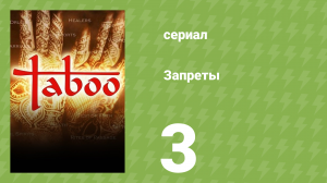 Запреты 1 сезон 3 серия (документальный сериал, 2002)