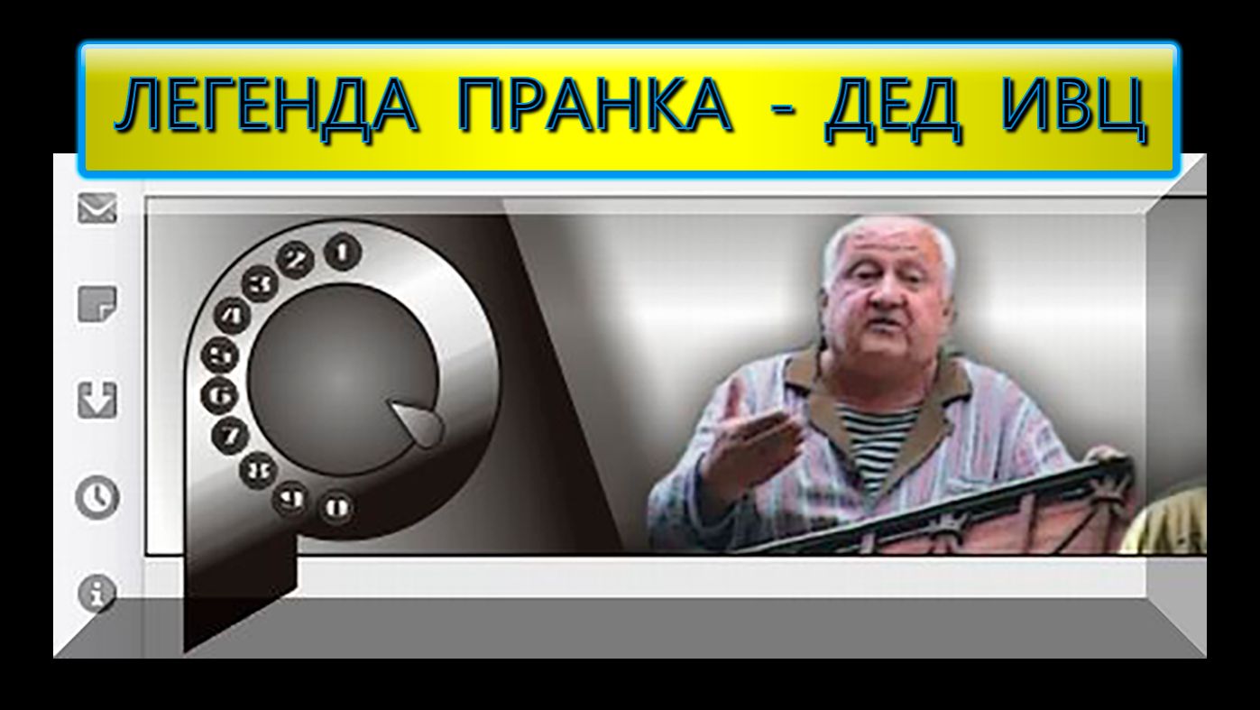 ЛЕГЕНДА ПРАНКА - «ДЕД ИВЦ» Богомолов А. А. 1989 год | Old School