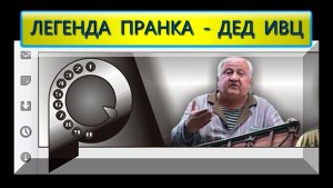 ЛЕГЕНДА ПРАНКА - «ДЕД ИВЦ» Богомолов А. А. 1989 год | Old School