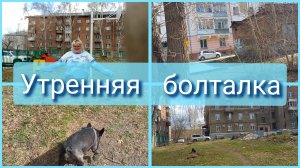 утренняя болталка