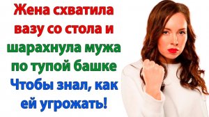 Жизненные Истории|Жена шарахнула мужа по голове!|Истории из жизни|Реальные истории|Аудиорассказы
