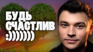 БУДЬ СЧАСТЛИВ