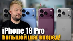 🔥Все слухи об iPhone 18 Pro! Apple готовит революцию?