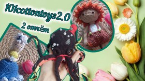 2 отчëт в марафоне #101cottontoys2.0