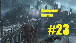 Прохождение Dark Souls III Серия 23