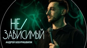 Андрей Бебуршевили - не зависимый || стендап