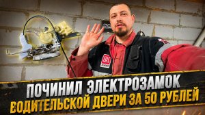 СЛОМАЛСЯ ЭЛЕКТРОЗАМОК ВОДИТЕЛЬСКОЙ ДВЕРИ. ЧИНИМ ЗА 50 РУБЛЕЙ