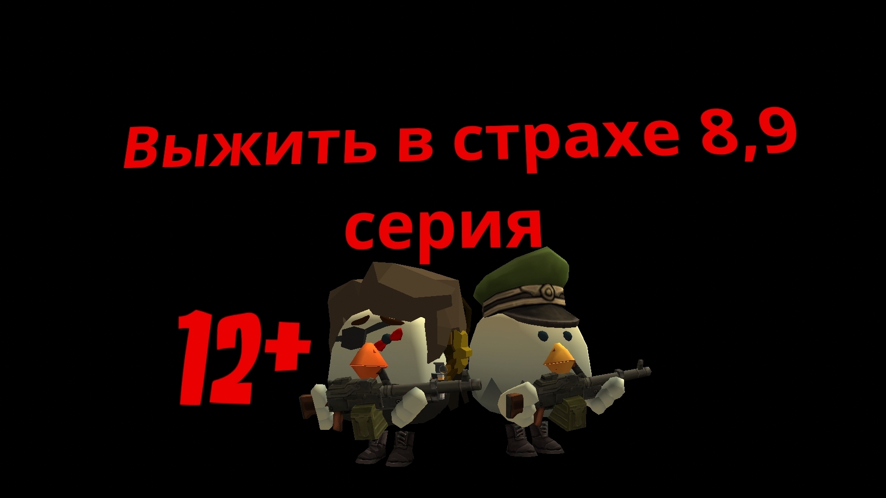 Выжить в страхе 89 серия сериал в Chicken gun