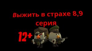Выжить в страхе 8,9 серия сериал в Chicken gun