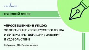 «Просвещение» в УБ ЦОК: эффективные уроки, домашние задания в удовольствие