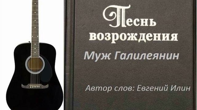 Муж Галилеянин