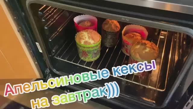 Апельсиновые кексы на завтрак!!!