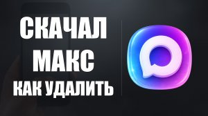 Скачал макс как удалить