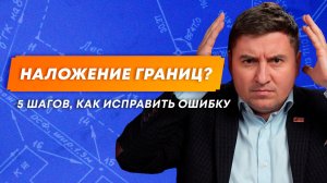Наложение границ участков? Вот как это исправить | Инструкция