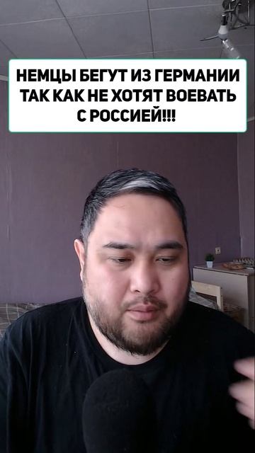 НЕМЦЫ БЕГУТ ИЗ ГЕРМАНИИ ТАК КАК НЕ ХОТЯТ ВОЕВАТЬ С РОССИЕЙ!!!