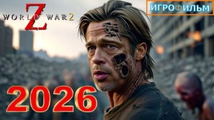 Новый Апокалипсис Война Миров Z 2026 Полностью Игрофильм Все Катсцены и Прохождение в 2026 Часть 2