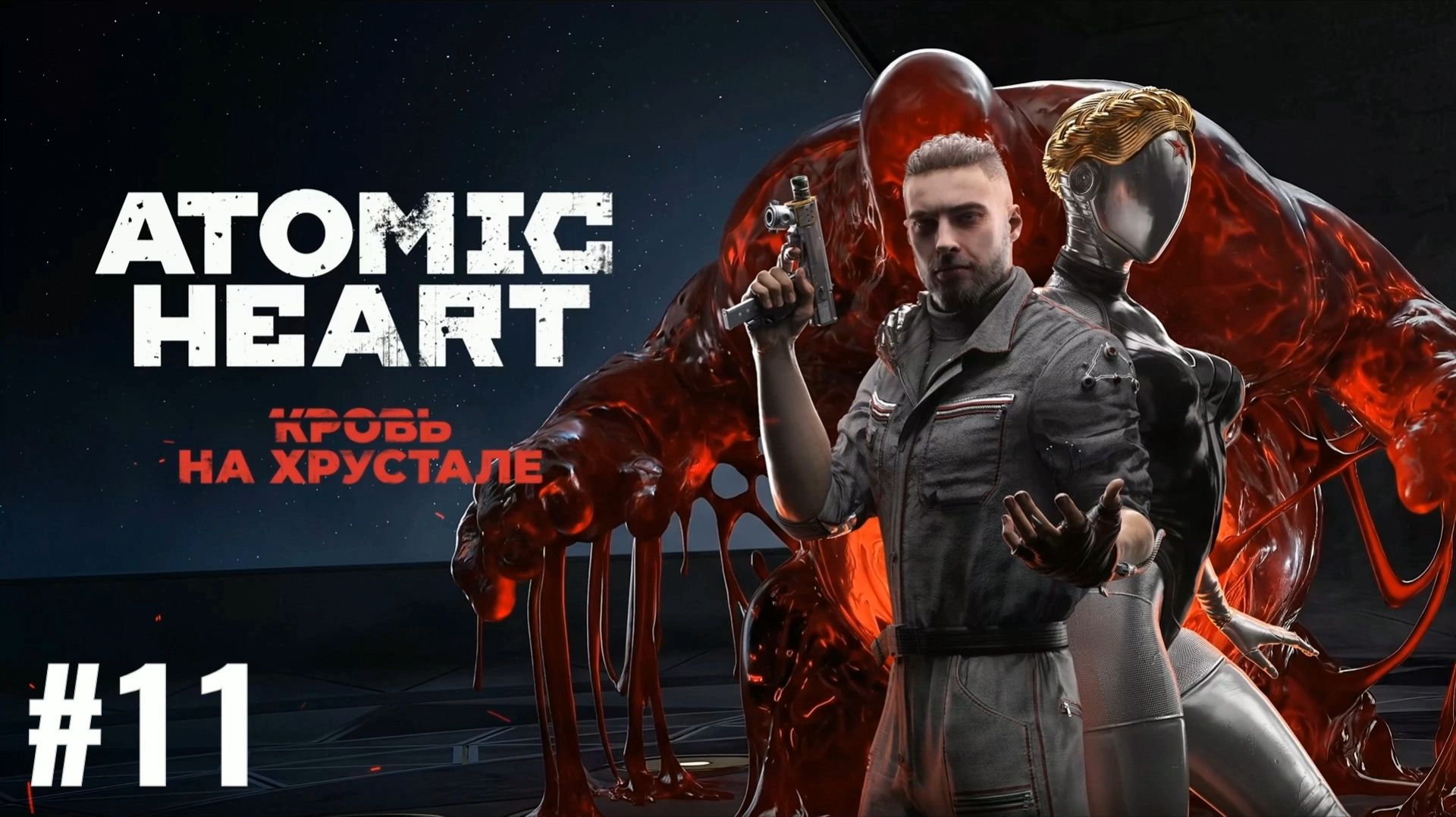 ATOMIC HEART/Финальное DLC #11
