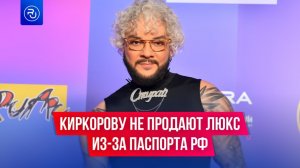 Киркорову не продают люкс из-за российского паспорта