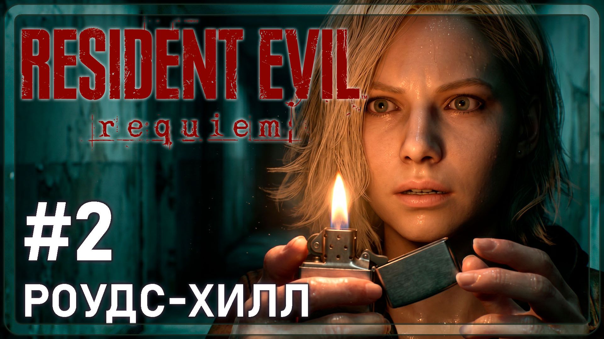 Resident Evil Requiem | КЛИНИКА РОУДС-ХИЛЛ | #2