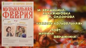 «Зимняя колыбельная» (М.Вершинина) - поёт автор Марина Вершинина