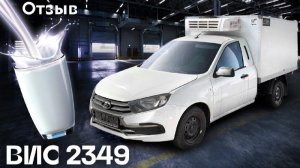Отзыв - рефрижератор ВИС 2349 на 3,2 куб.м. для перевозки молочки | Автоцентр Кирилла Сухина