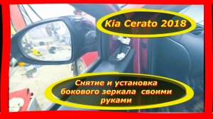 Как быстро снять боковое зеркало Kia Cerato 2018: лайфхак для автолюбителей.