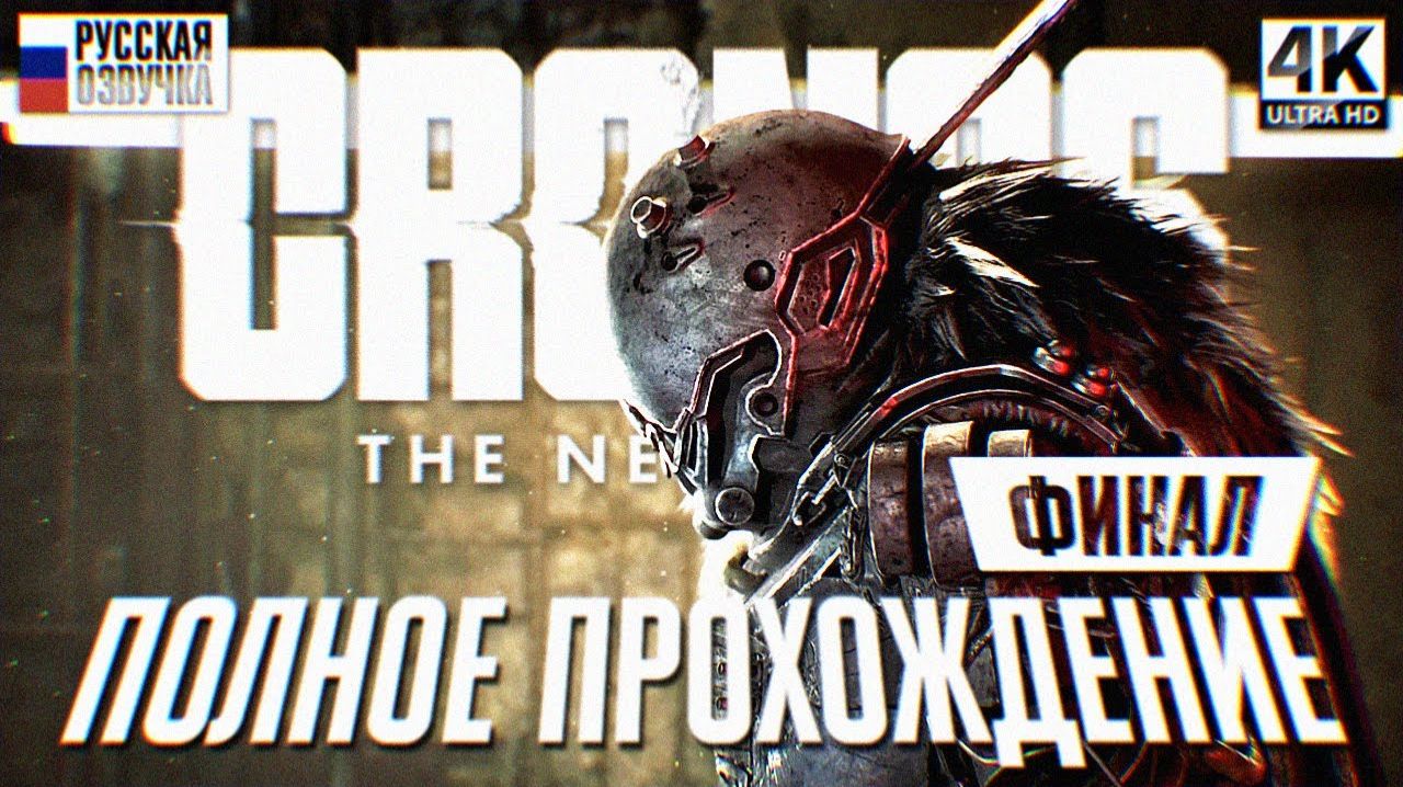 Cronos The New Dawn / Серия№20 Финал.