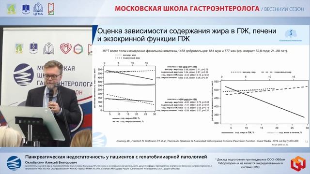 Охлобыстин Алексей Викторович Панкреатическая недостаточность у пациентов с гепатобилиарной патолог