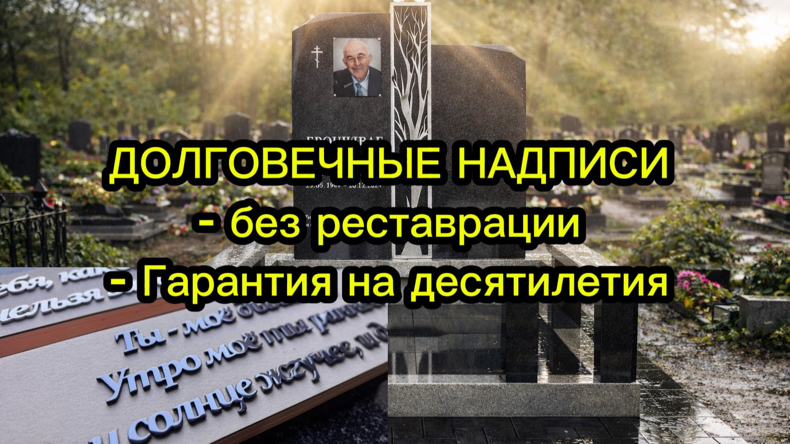 НАДПИСИ НА СВЕТЛЫЙ ПАМЯТНИК. ДОЛГОВЕЧНЫЕ.