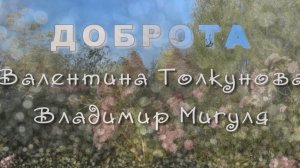 Доброта, Валентина Толкунова, Владимир Мигуля, песни для души