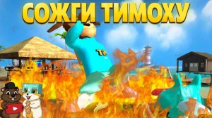 ВПЕРВЫЕ ИГРАЕМ В 5 НОЧЕЙ С ТИМОХОЙ НА ПК И ТУТ ЕСТЬ ОГНЕМЕТЫ!