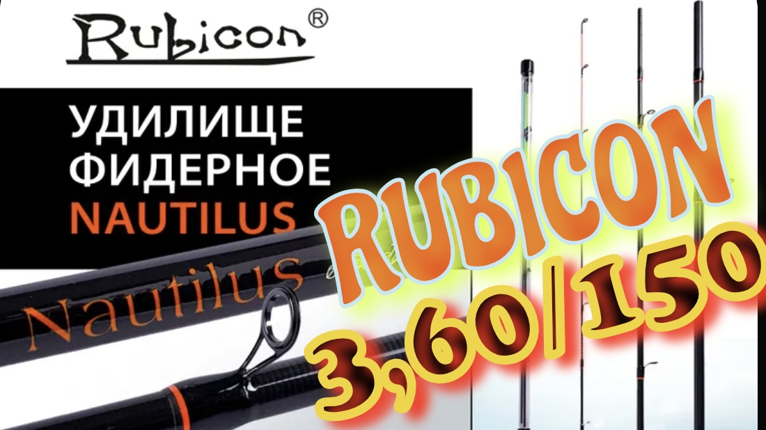 Фидер RUBICON