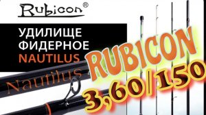 Фидер RUBICON